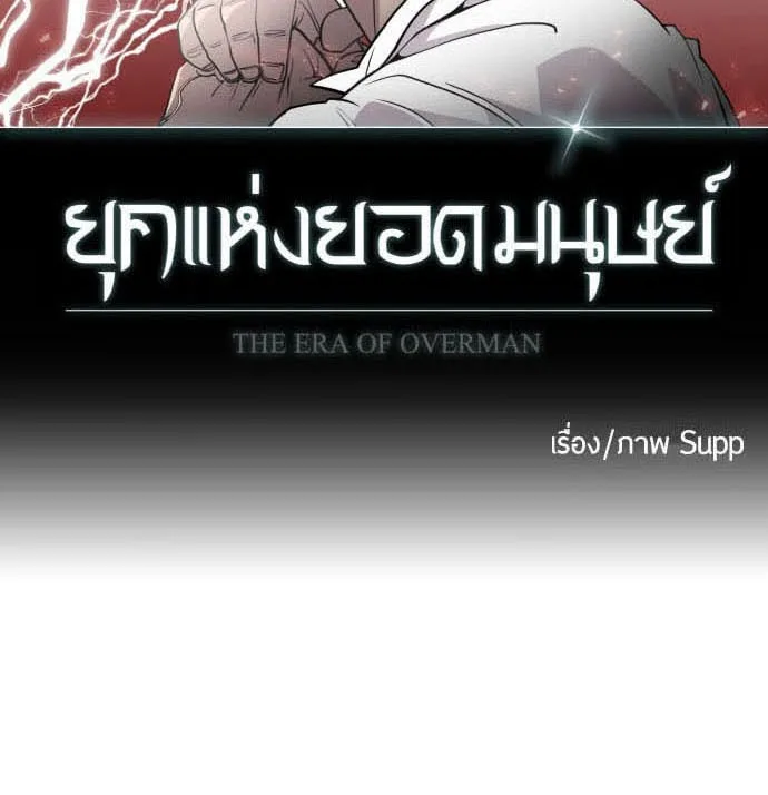 Superhuman Era ยุคแห่งยอดมนุษย์ ตอนที่ 77 หน้า 9