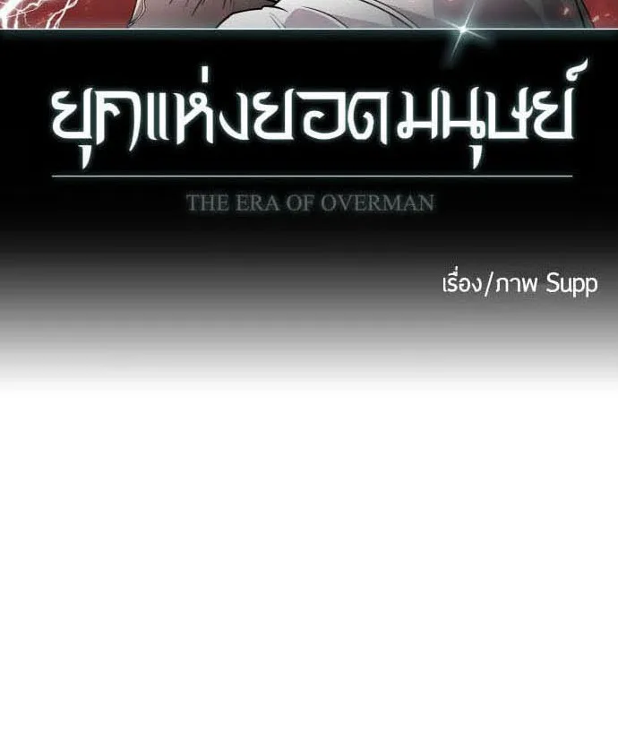 Superhuman Era ยุคแห่งยอดมนุษย์ ตอนที่ 78 หน้า 10