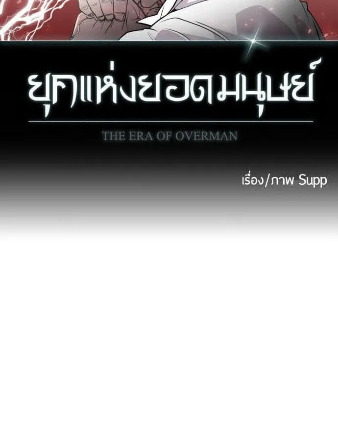 Superhuman Era ยุคแห่งยอดมนุษย์ ตอนที่ 79 หน้า 9