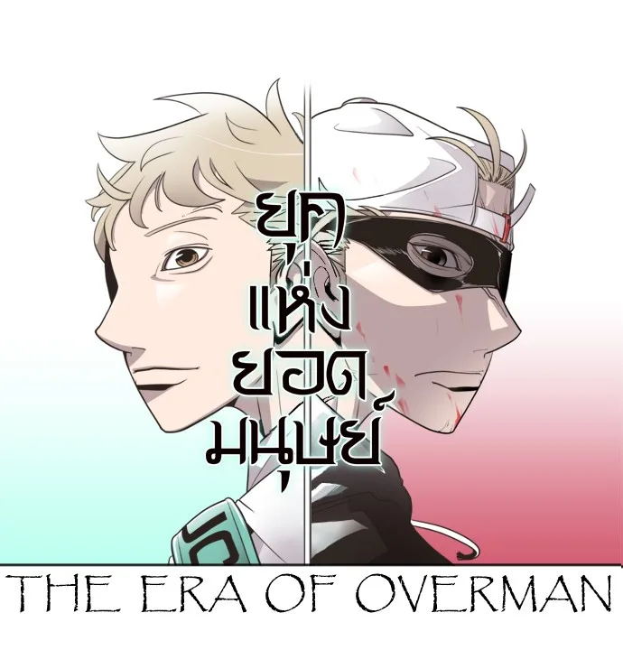 Superhuman Era ยุคแห่งยอดมนุษย์ ตอนที่ 8 หน้า 7