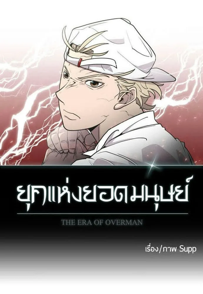Superhuman Era ยุคแห่งยอดมนุษย์ ตอนที่ 80 หน้า 11