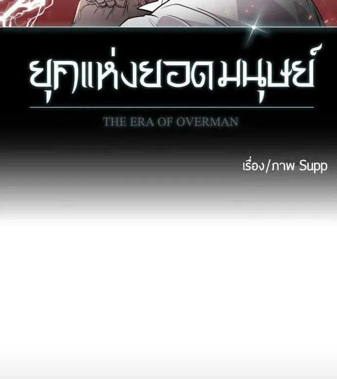 Superhuman Era ยุคแห่งยอดมนุษย์ ตอนที่ 81 หน้า 9
