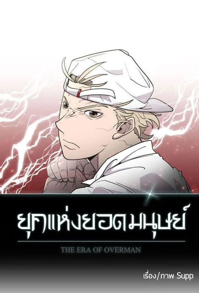 Superhuman Era ยุคแห่งยอดมนุษย์ ตอนที่ 82 หน้า 11