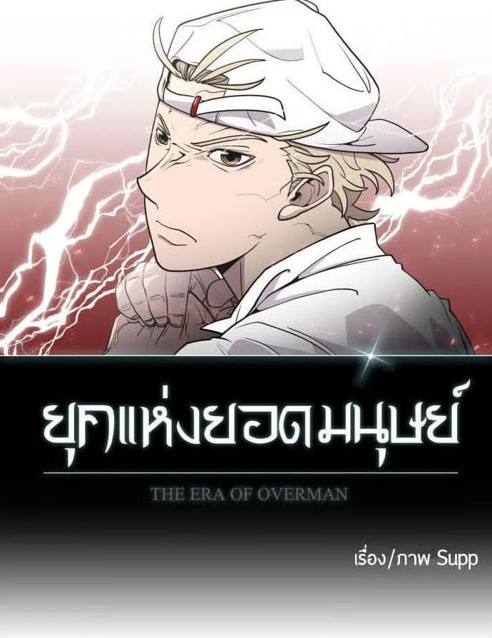 Superhuman Era ยุคแห่งยอดมนุษย์ ตอนที่ 83 หน้า 13