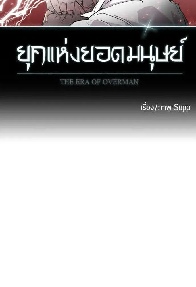 Superhuman Era ยุคแห่งยอดมนุษย์ ตอนที่ 84 หน้า 12