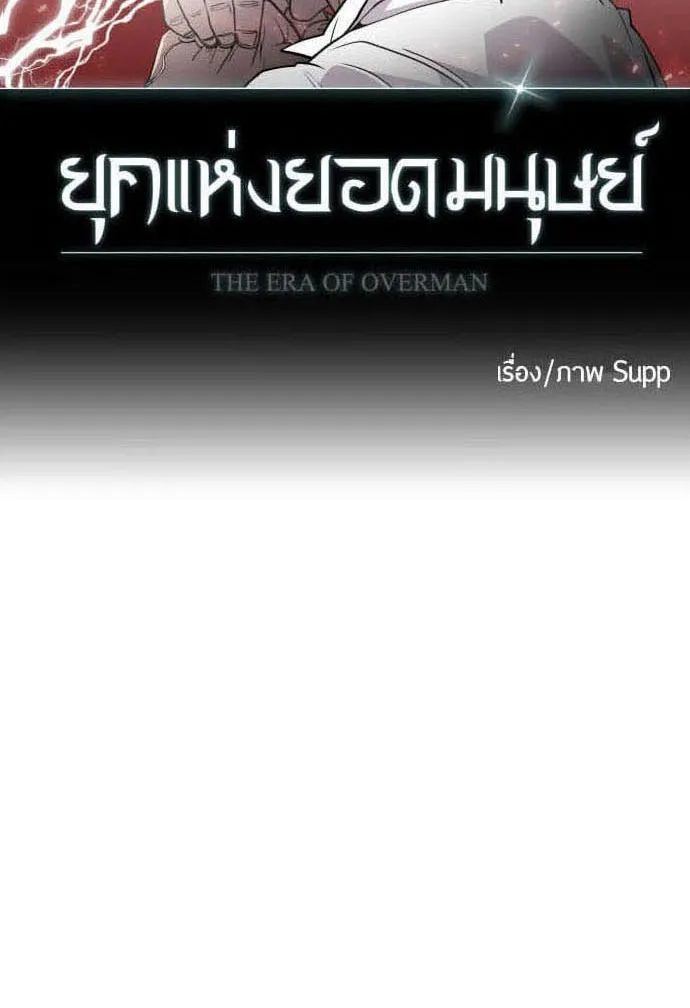 Superhuman Era ยุคแห่งยอดมนุษย์ ตอนที่ 85 หน้า 32