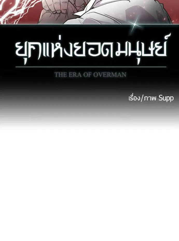 Superhuman Era ยุคแห่งยอดมนุษย์ ตอนที่ 86 หน้า 9