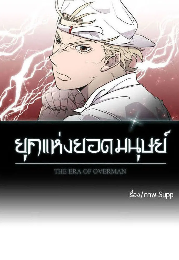 Superhuman Era ยุคแห่งยอดมนุษย์ ตอนที่ 87 หน้า 8