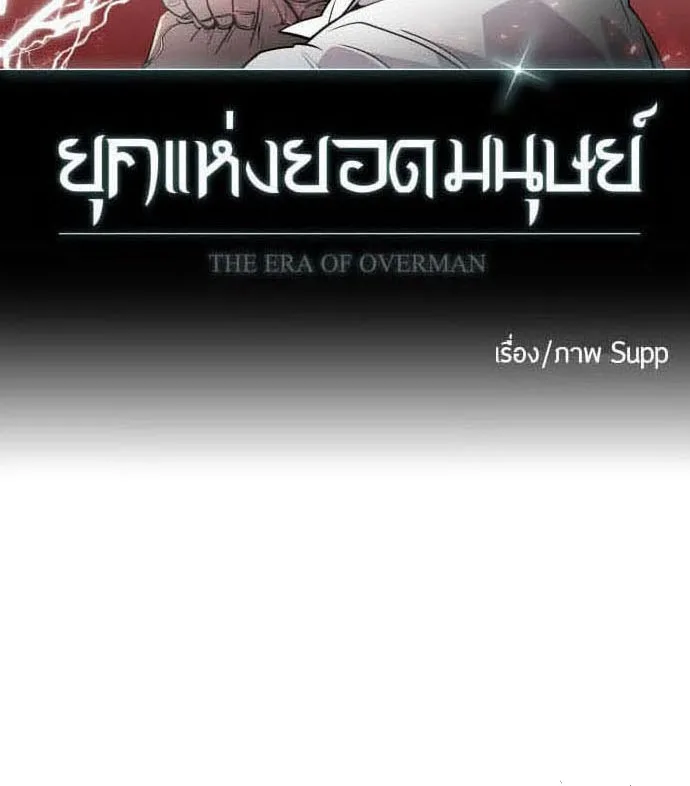 Superhuman Era ยุคแห่งยอดมนุษย์ ตอนที่ 88 หน้า 6