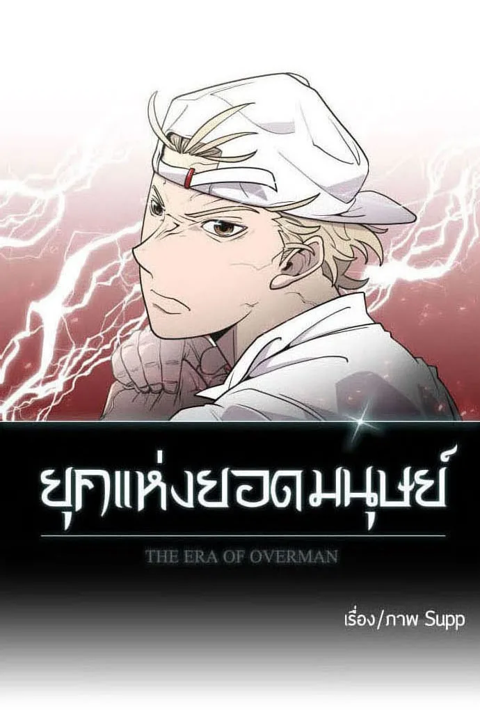 Superhuman Era ยุคแห่งยอดมนุษย์ ตอนที่ 89 หน้า 6