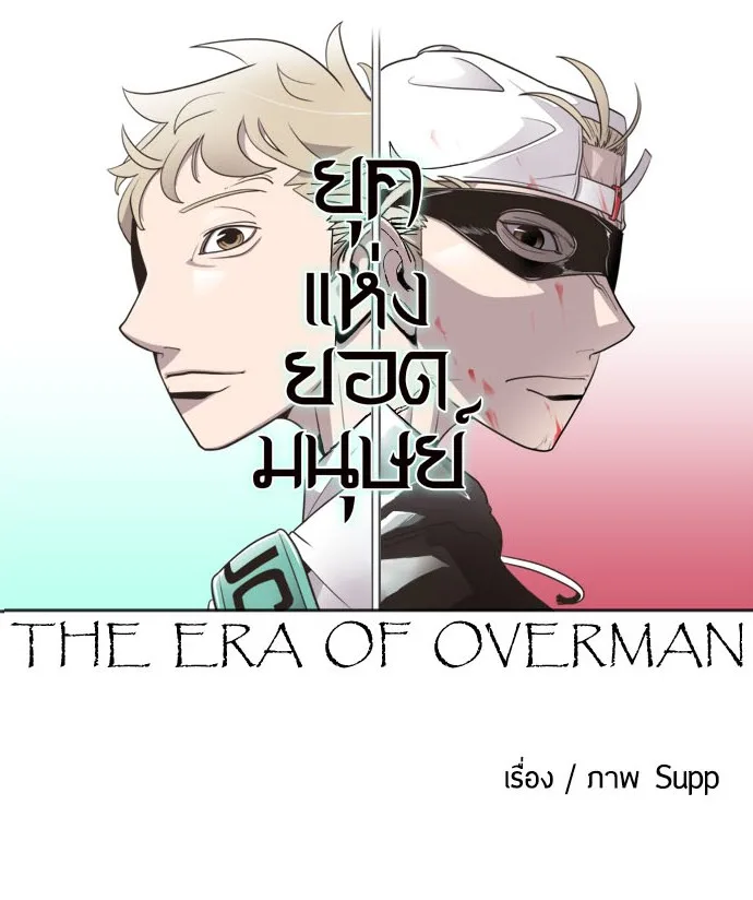 Superhuman Era ยุคแห่งยอดมนุษย์ ตอนที่ 9 หน้า 22