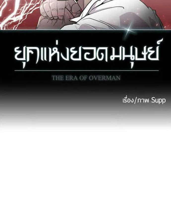 Superhuman Era ยุคแห่งยอดมนุษย์ ตอนที่ 90 หน้า 16