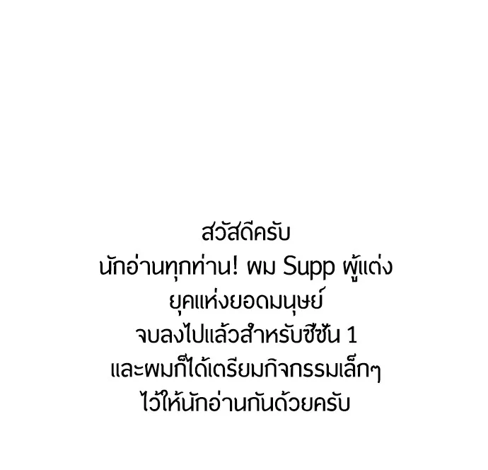 Superhuman Era ยุคแห่งยอดมนุษย์ ตอนที่ 91 หน้า 1