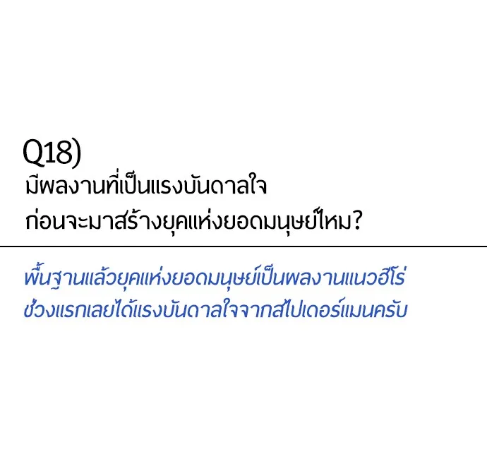 Superhuman Era ยุคแห่งยอดมนุษย์ ตอนที่ 91 หน้า 46