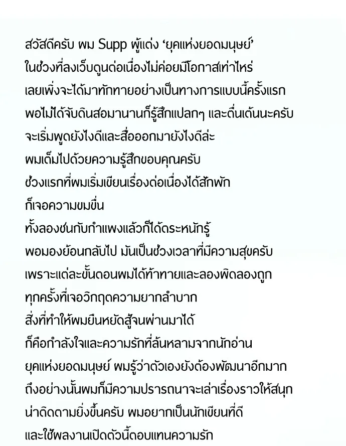 Superhuman Era ยุคแห่งยอดมนุษย์ ตอนที่ 91 หน้า 90