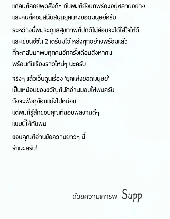 Superhuman Era ยุคแห่งยอดมนุษย์ ตอนที่ 91 หน้า 91