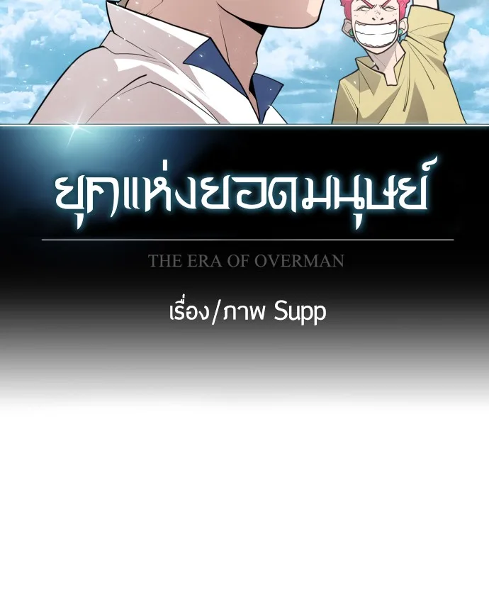 Superhuman Era ยุคแห่งยอดมนุษย์ ตอนที่ 92 หน้า 34