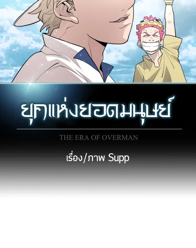 Superhuman Era ยุคแห่งยอดมนุษย์ ตอนที่ 94 หน้า 10