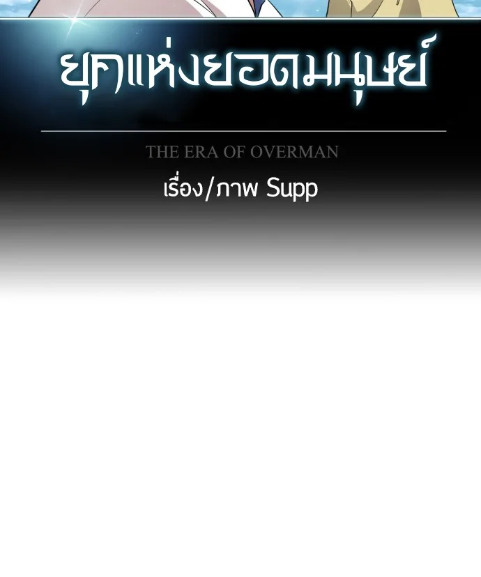 Superhuman Era ยุคแห่งยอดมนุษย์ ตอนที่ 96 หน้า 37