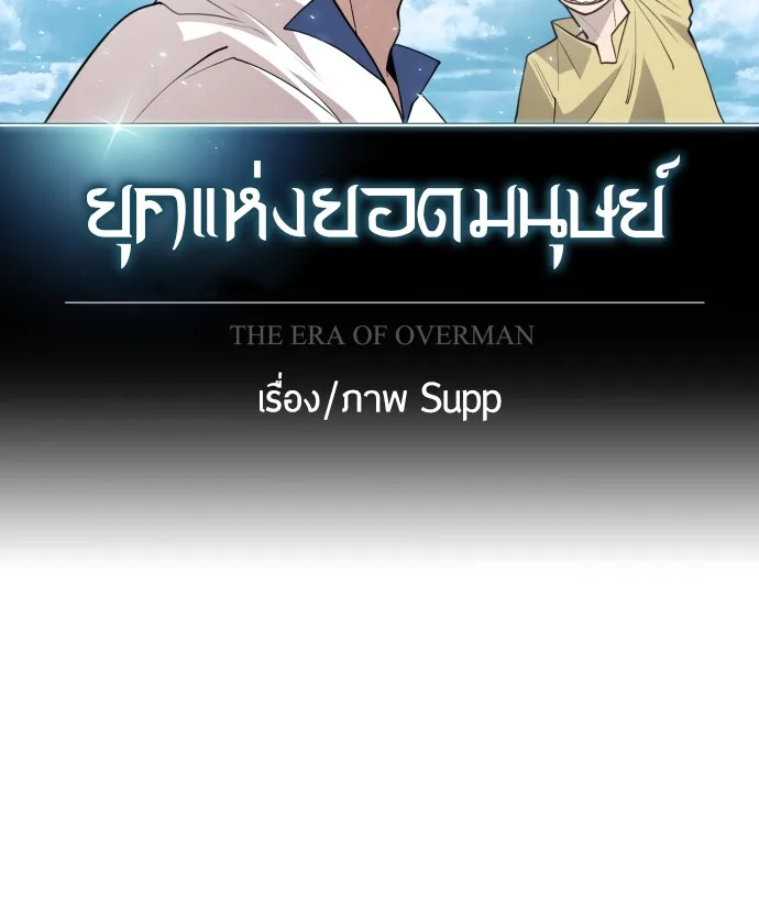 Superhuman Era ยุคแห่งยอดมนุษย์ ตอนที่ 97 หน้า 12