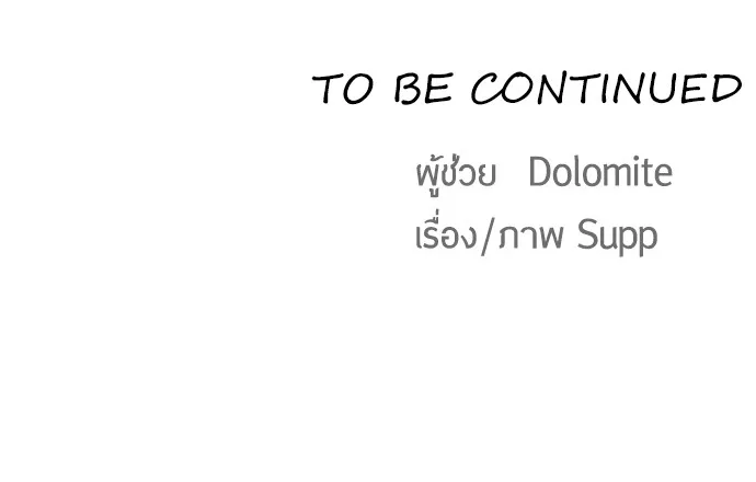 Superhuman Era ยุคแห่งยอดมนุษย์ ตอนที่ 98 หน้า 143
