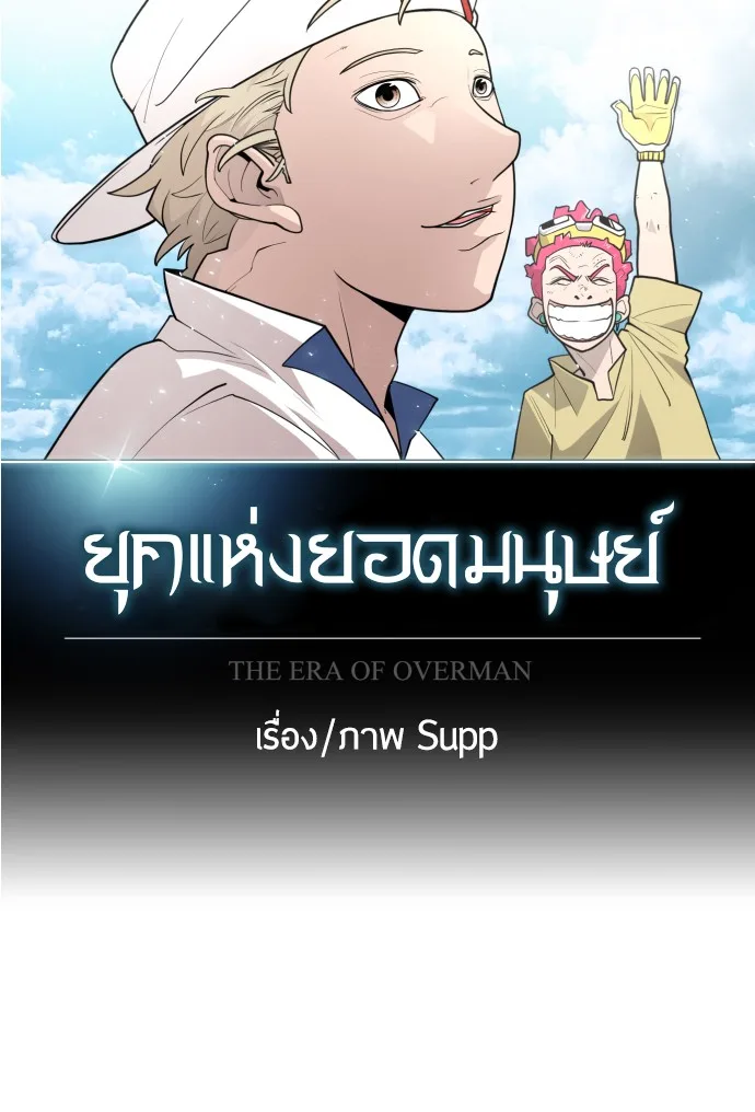 Superhuman Era ยุคแห่งยอดมนุษย์ ตอนที่ 98 หน้า 33