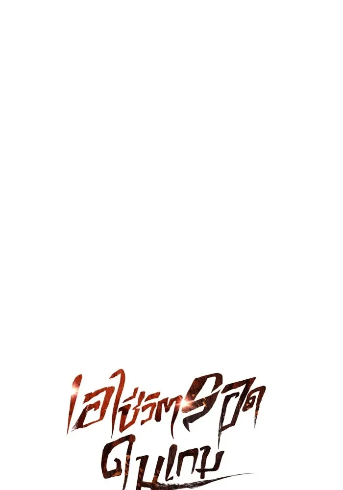 Surviving the Game as a Barbarian เอาชีวิตรอดในเกมฉบับคนเถื่อน ตอนที่ 105 หน้า 46