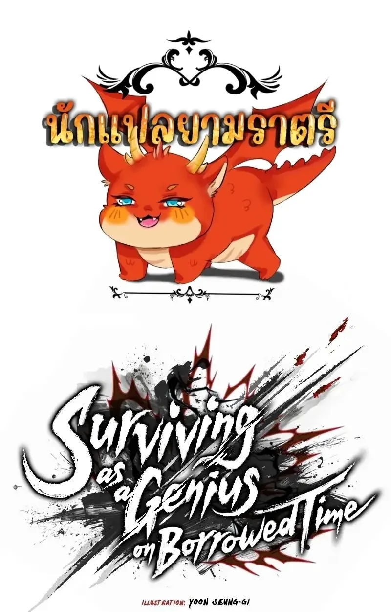 Surviving as a Genius on Borrowed Time ยอดอัจฉริยะ ผู้เอาชีวิตรอดจากความตาย ตอนที่ 18 หน้า 1