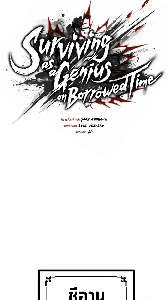 Surviving as a Genius on Borrowed Time ยอดอัจฉริยะ ผู้เอาชีวิตรอดจากความตาย ตอนที่ 19 หน้า 27