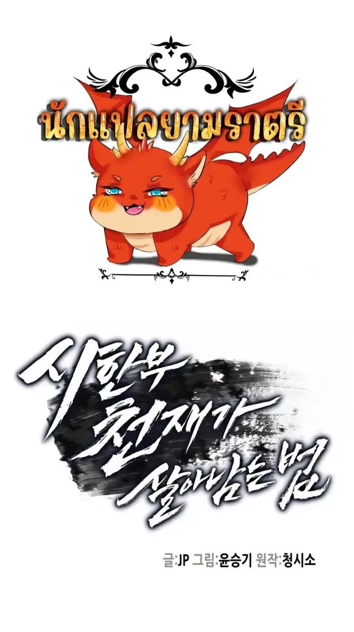 Surviving as a Genius on Borrowed Time ยอดอัจฉริยะ ผู้เอาชีวิตรอดจากความตาย ตอนที่ 20 หน้า 1