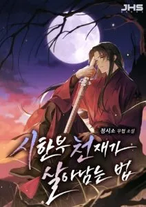ปก Surviving as a Genius on Borrowed Time ยอดอัจฉริยะ ผู้เอาชีวิตรอดจากความตาย