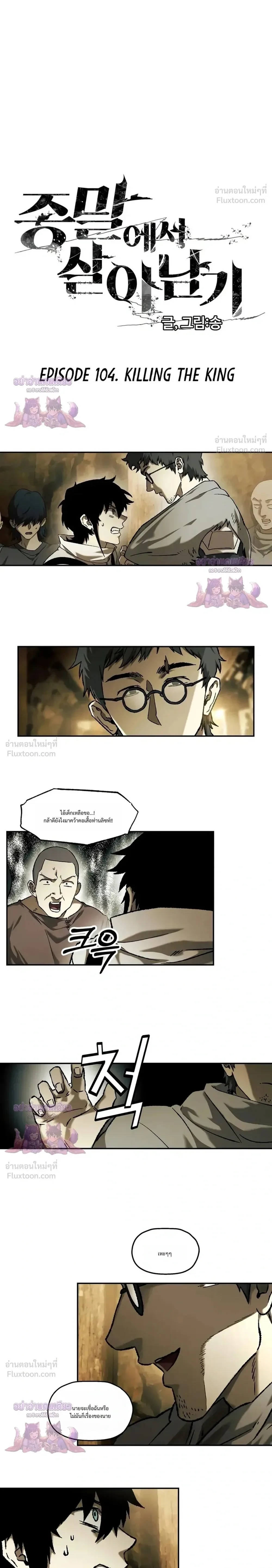 Surviving the Apocalypse เอาชีวิตรอด ในวันสิ้นโลก ตอนที่ 104 หน้า 1