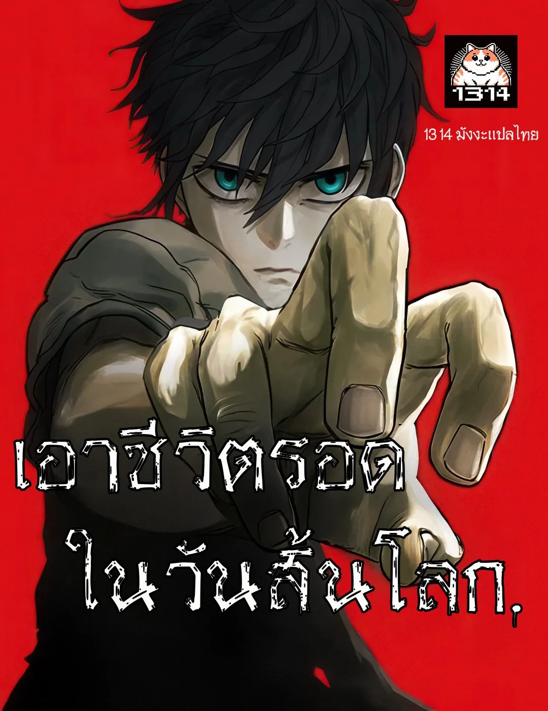 Surviving the Apocalypse เอาชีวิตรอด ในวันสิ้นโลก ตอนที่ 16 หน้า 1