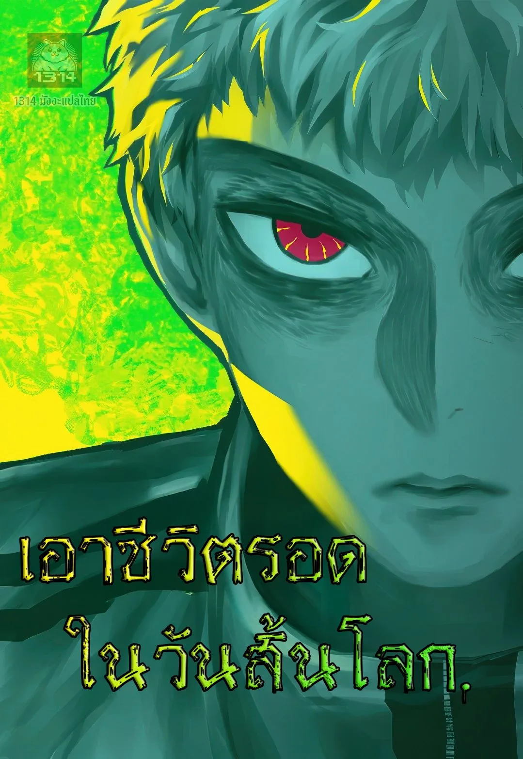 Surviving the Apocalypse เอาชีวิตรอด ในวันสิ้นโลก ตอนที่ 50 หน้า 1