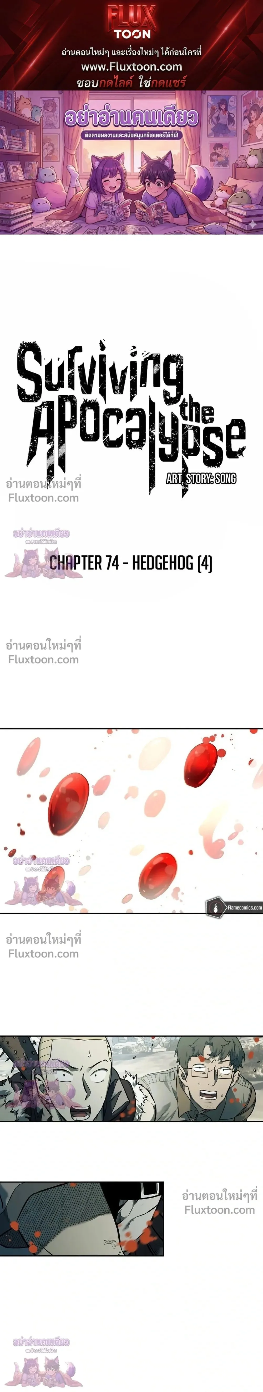 Surviving the Apocalypse เอาชีวิตรอด ในวันสิ้นโลก ตอนที่ 74 หน้า 1