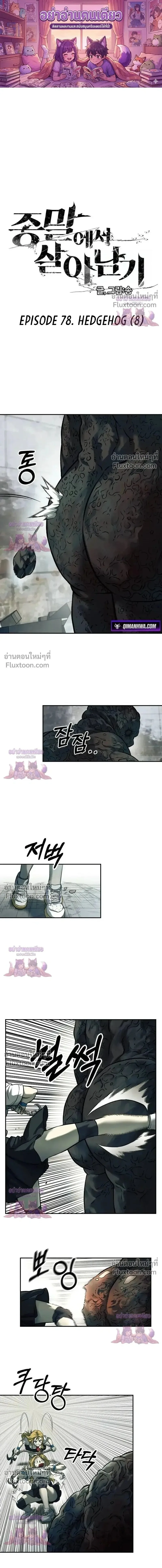 Surviving the Apocalypse เอาชีวิตรอด ในวันสิ้นโลก ตอนที่ 78 หน้า 1