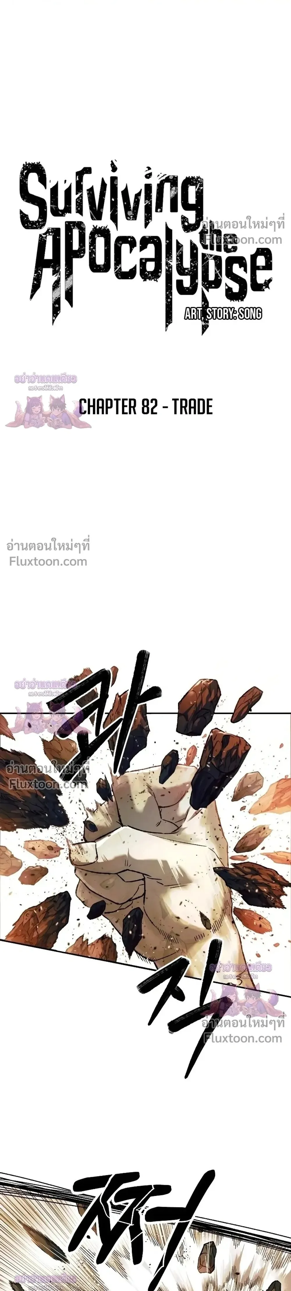 Surviving the Apocalypse เอาชีวิตรอด ในวันสิ้นโลก ตอนที่ 82 หน้า 1