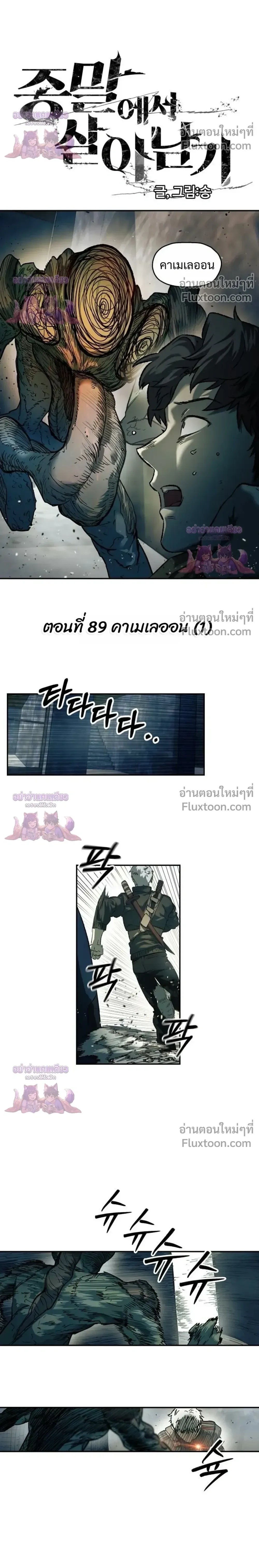 Surviving the Apocalypse เอาชีวิตรอด ในวันสิ้นโลก ตอนที่ 89 หน้า 14
