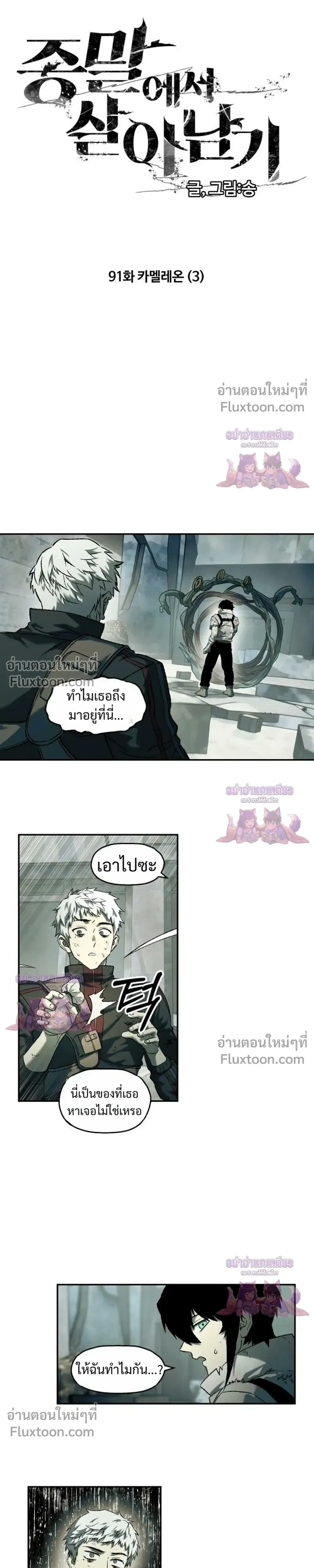 Surviving the Apocalypse เอาชีวิตรอด ในวันสิ้นโลก ตอนที่ 91 หน้า 7