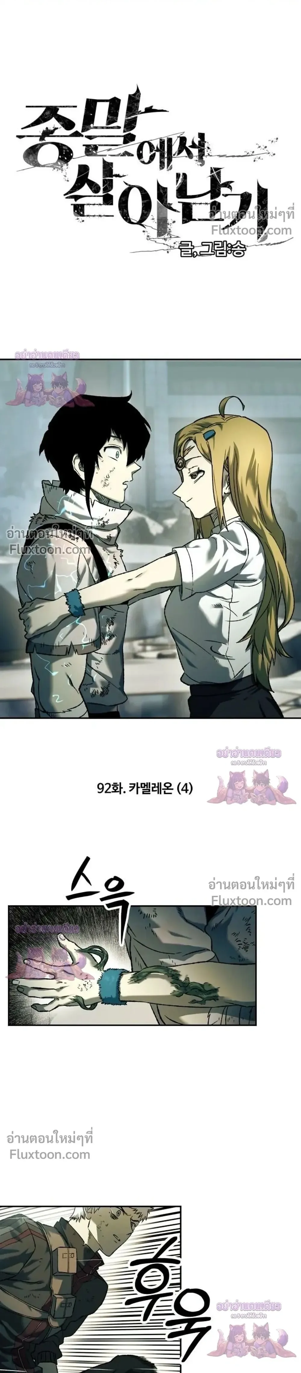 Surviving the Apocalypse เอาชีวิตรอด ในวันสิ้นโลก ตอนที่ 92 หน้า 1