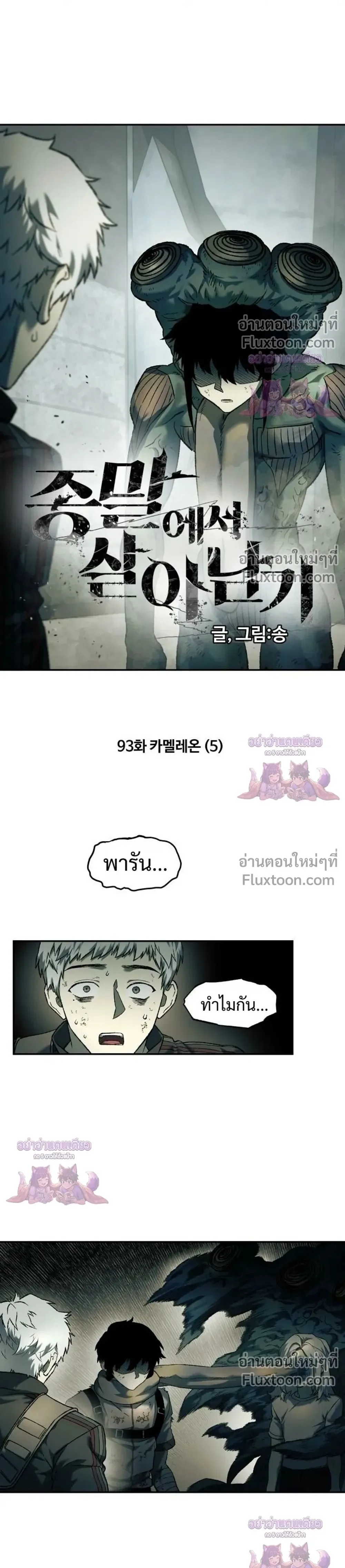 Surviving the Apocalypse เอาชีวิตรอด ในวันสิ้นโลก ตอนที่ 93 หน้า 1