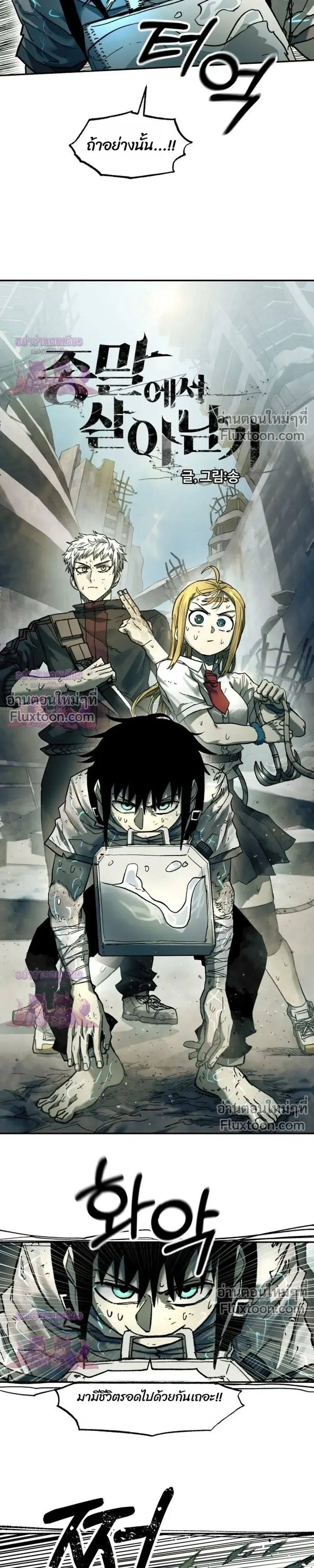 Surviving the Apocalypse เอาชีวิตรอด ในวันสิ้นโลก ตอนที่ 94 หน้า 13