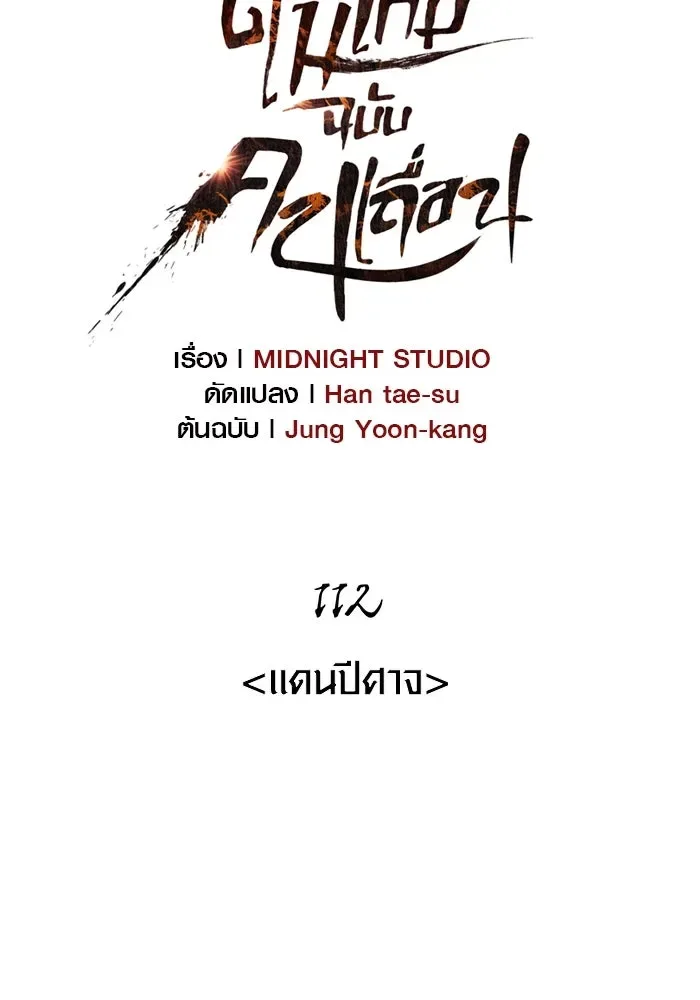 Surviving the Game as a Barbarian เอาชีวิตรอดในเกมฉบับคนเถื่อน ตอนที่ 112 หน้า 11