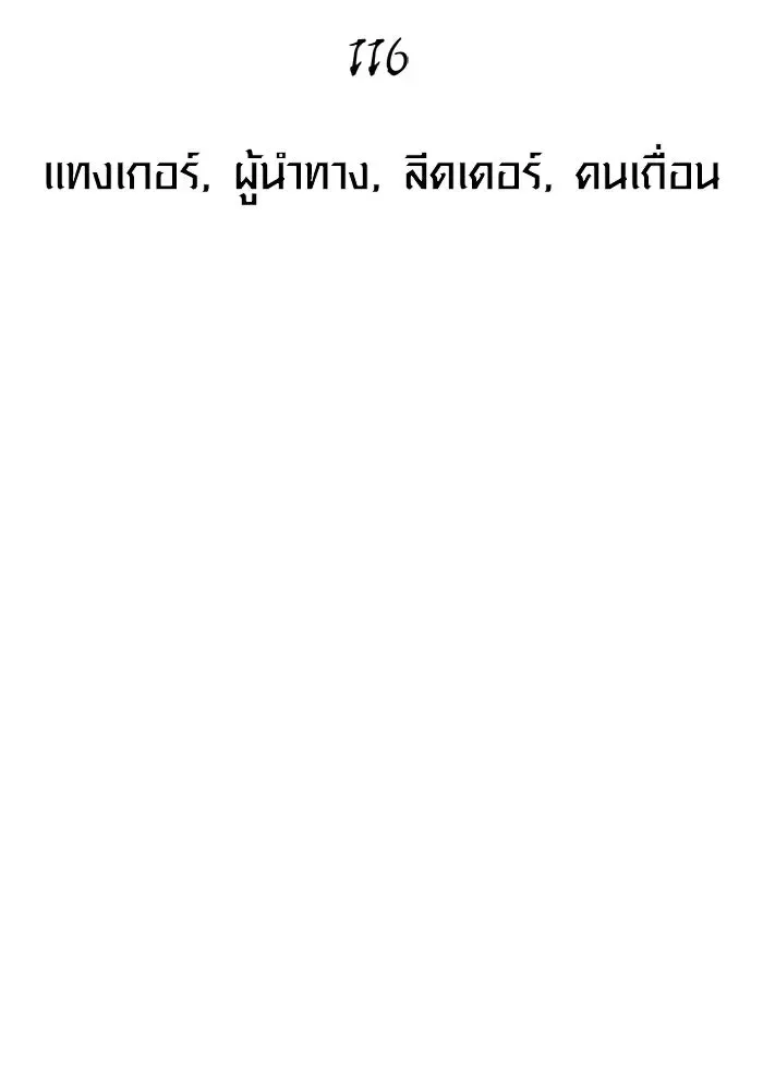 Surviving the Game as a Barbarian เอาชีวิตรอดในเกมฉบับคนเถื่อน ตอนที่ 116 หน้า 32