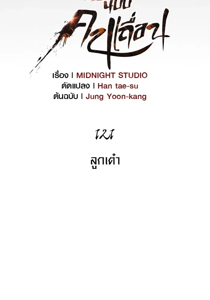 Surviving the Game as a Barbarian เอาชีวิตรอดในเกมฉบับคนเถื่อน ตอนที่ 121 หน้า 11