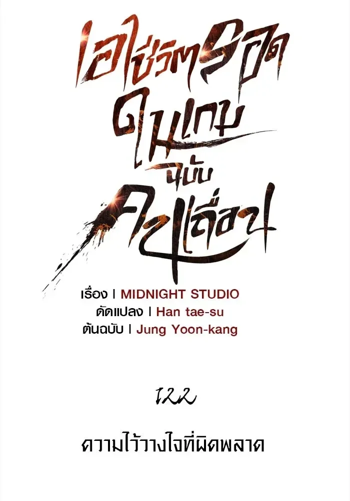 Surviving the Game as a Barbarian เอาชีวิตรอดในเกมฉบับคนเถื่อน ตอนที่ 122 หน้า 31