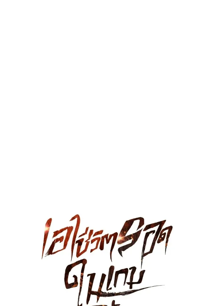 Surviving the Game as a Barbarian เอาชีวิตรอดในเกมฉบับคนเถื่อน ตอนที่ 128 หน้า 37