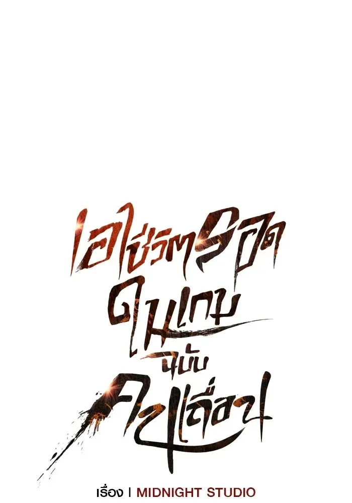 Surviving the Game as a Barbarian เอาชีวิตรอดในเกมฉบับคนเถื่อน ตอนที่ 140 หน้า 55