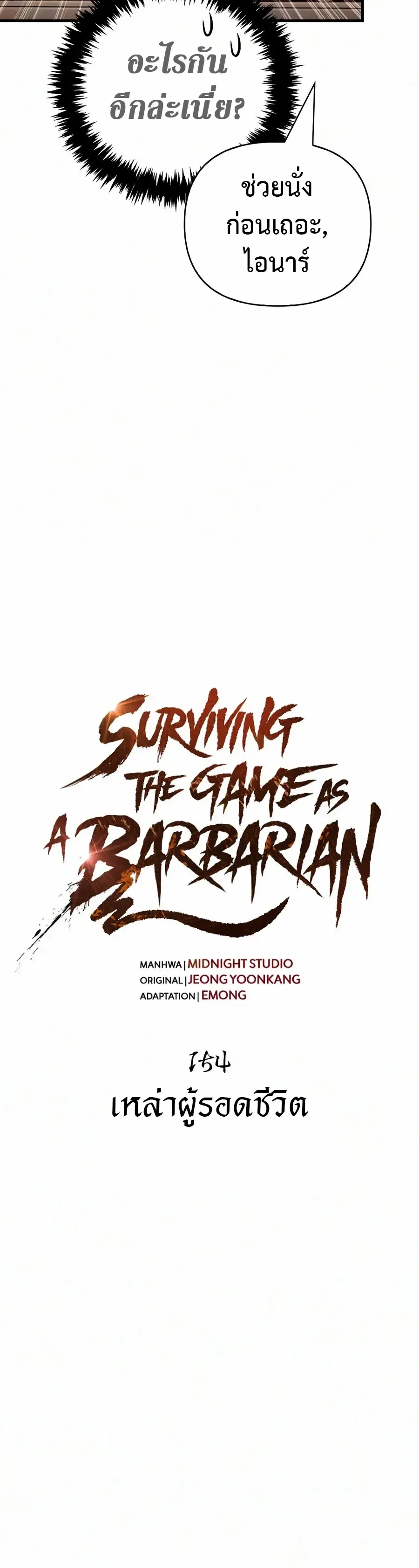 Surviving the Game as a Barbarian เอาชีวิตรอดในเกมฉบับคนเถื่อน ตอนที่ 154 หน้า 6