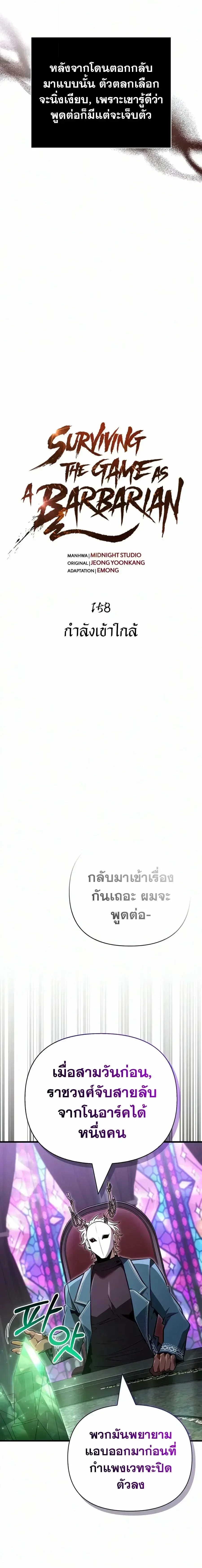 Surviving the Game as a Barbarian เอาชีวิตรอดในเกมฉบับคนเถื่อน ตอนที่ 158 หน้า 3